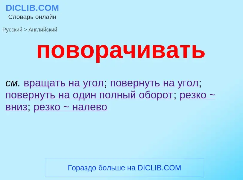 ¿Cómo se dice поворачивать en Inglés? Traducción de &#39поворачивать&#39 al Inglés