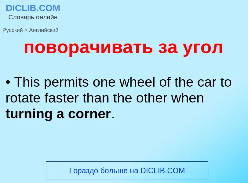 ¿Cómo se dice поворачивать за угол en Inglés? Traducción de &#39поворачивать за угол&#39 al Inglés