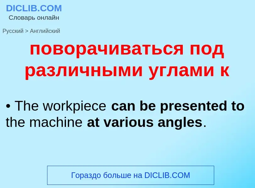 ¿Cómo se dice поворачиваться под различными углами к en Inglés? Traducción de &#39поворачиваться под