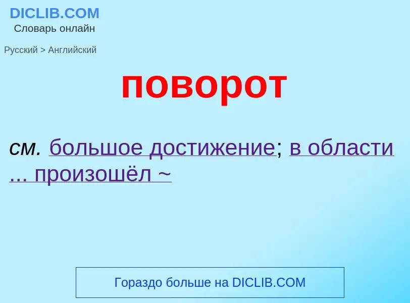 ¿Cómo se dice поворот en Inglés? Traducción de &#39поворот&#39 al Inglés