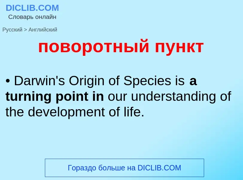 ¿Cómo se dice поворотный пункт en Inglés? Traducción de &#39поворотный пункт&#39 al Inglés