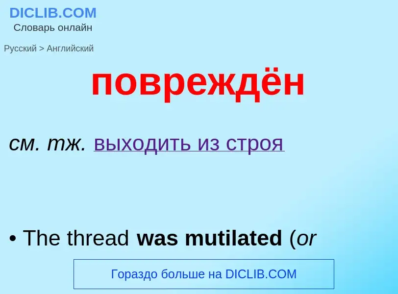 ¿Cómo se dice повреждён en Inglés? Traducción de &#39повреждён&#39 al Inglés