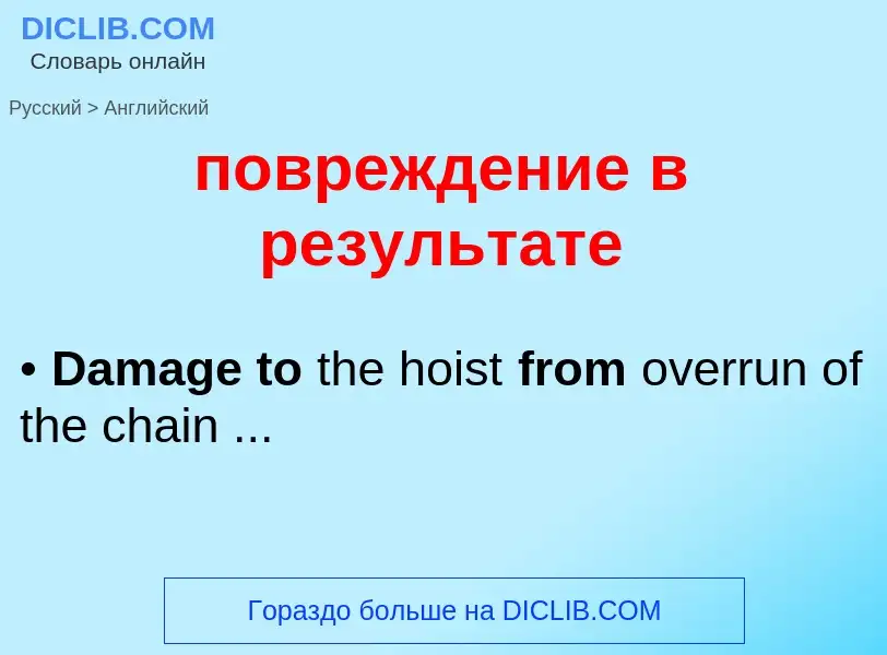 ¿Cómo se dice повреждение в результате en Inglés? Traducción de &#39повреждение в результате&#39 al 