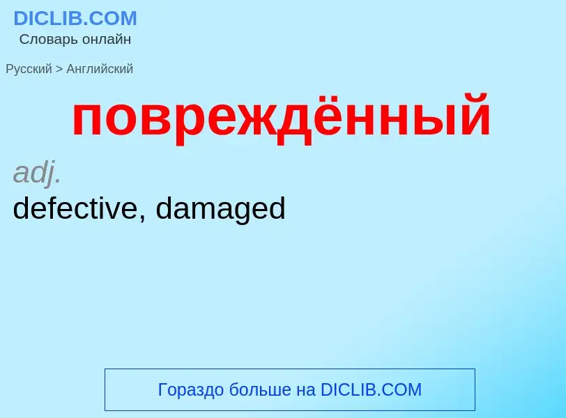 ¿Cómo se dice повреждённый en Inglés? Traducción de &#39повреждённый&#39 al Inglés