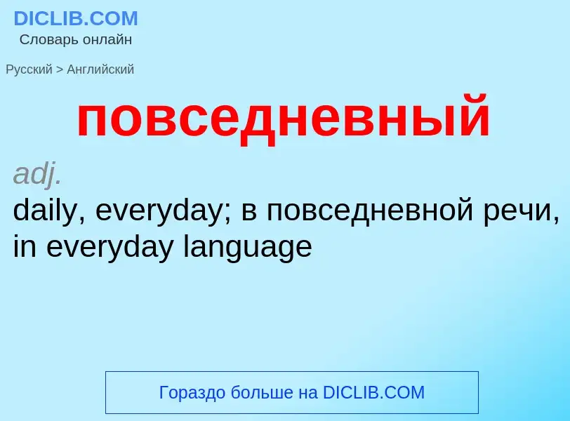 ¿Cómo se dice повседневный en Inglés? Traducción de &#39повседневный&#39 al Inglés