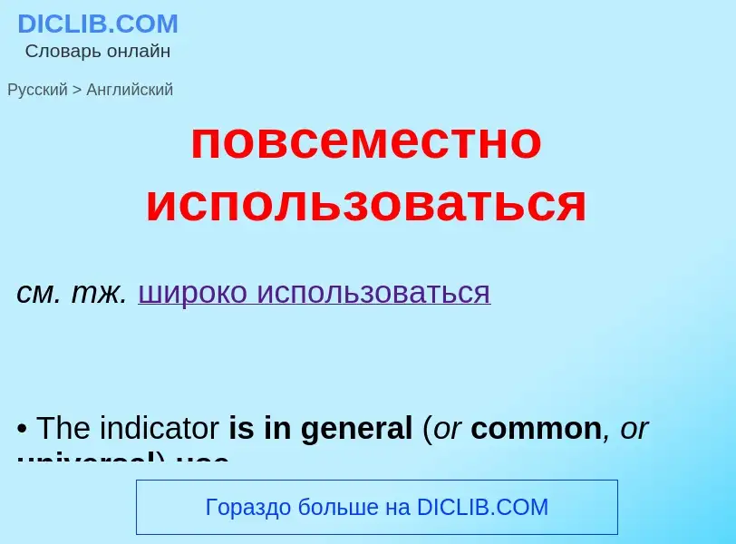 Μετάφραση του &#39повсеместно использоваться&#39 σε Αγγλικά