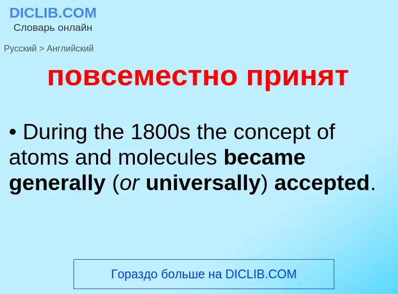 ¿Cómo se dice повсеместно принят en Inglés? Traducción de &#39повсеместно принят&#39 al Inglés