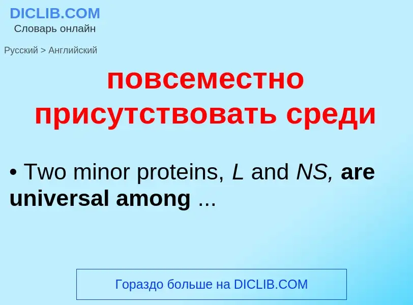 ¿Cómo se dice повсеместно присутствовать среди en Inglés? Traducción de &#39повсеместно присутствова