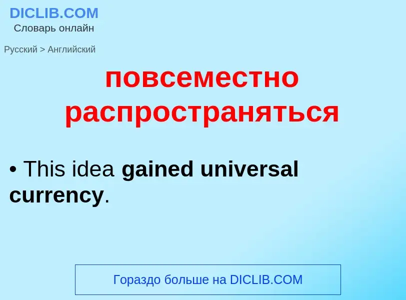 ¿Cómo se dice повсеместно распространяться en Inglés? Traducción de &#39повсеместно распространяться