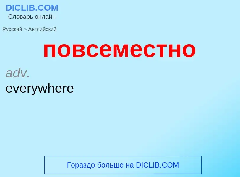 ¿Cómo se dice повсеместно en Inglés? Traducción de &#39повсеместно&#39 al Inglés