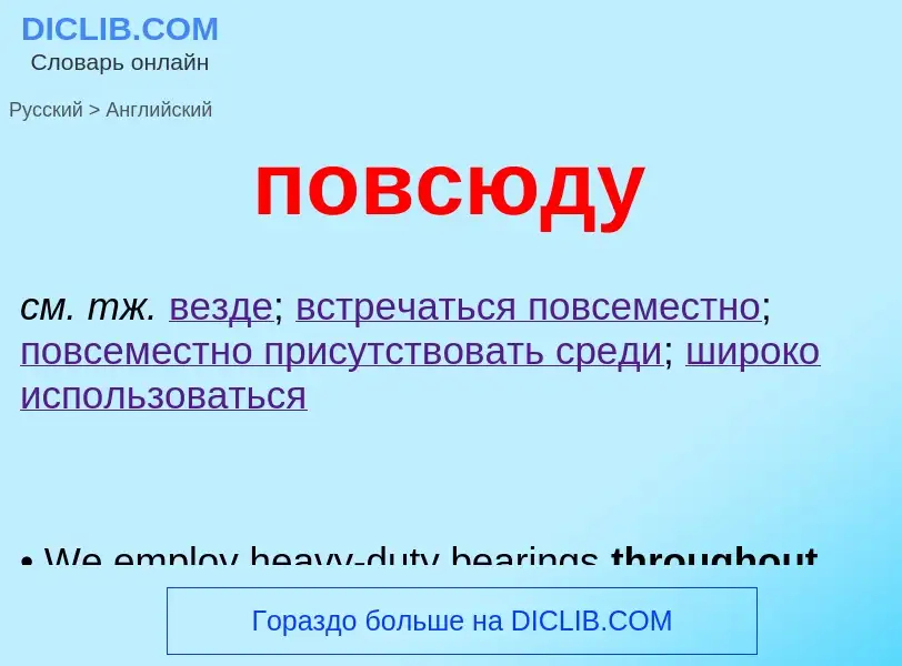 Μετάφραση του &#39повсюду&#39 σε Αγγλικά