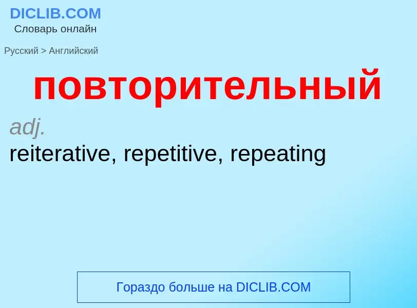 ¿Cómo se dice повторительный en Inglés? Traducción de &#39повторительный&#39 al Inglés