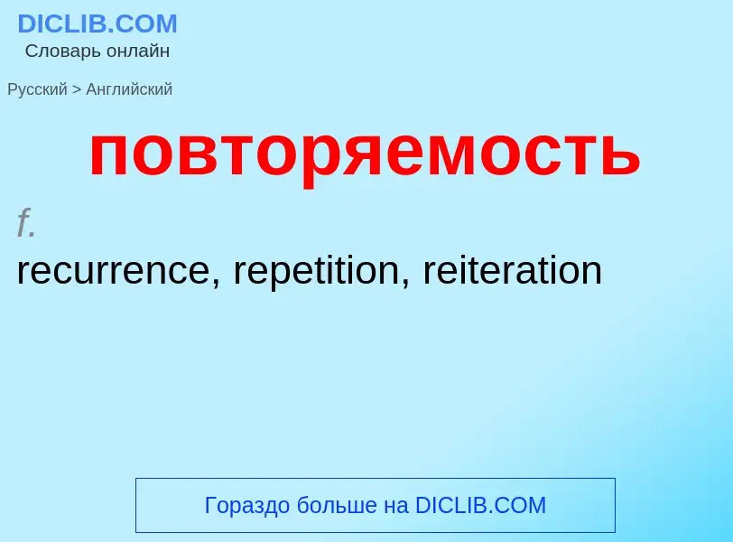 ¿Cómo se dice повторяемость en Inglés? Traducción de &#39повторяемость&#39 al Inglés