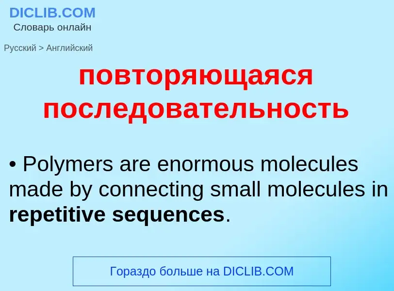 ¿Cómo se dice повторяющаяся последовательность en Inglés? Traducción de &#39повторяющаяся последоват