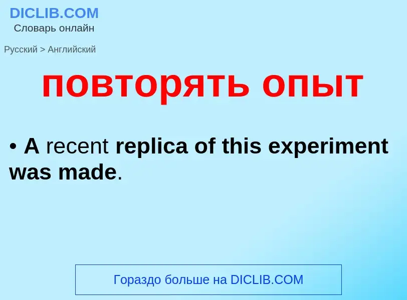 ¿Cómo se dice повторять опыт en Inglés? Traducción de &#39повторять опыт&#39 al Inglés