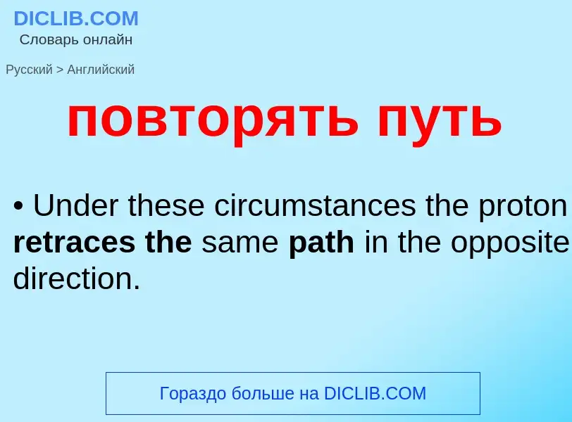 ¿Cómo se dice повторять путь en Inglés? Traducción de &#39повторять путь&#39 al Inglés