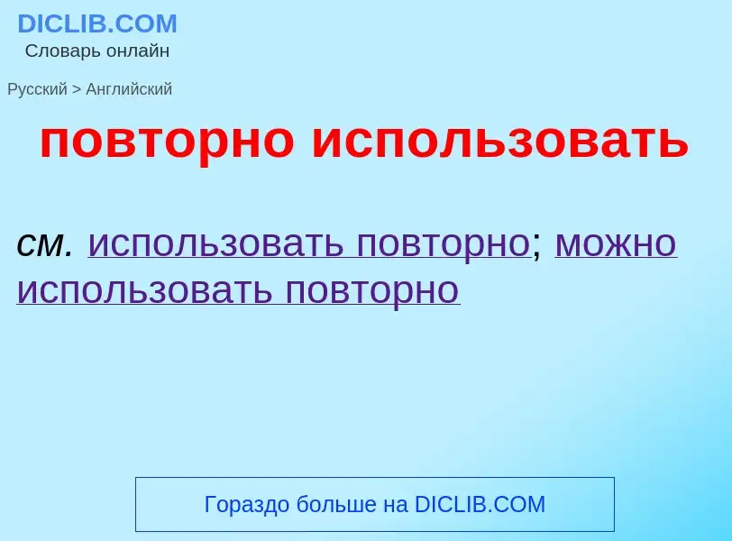 ¿Cómo se dice повторно использовать en Inglés? Traducción de &#39повторно использовать&#39 al Inglés