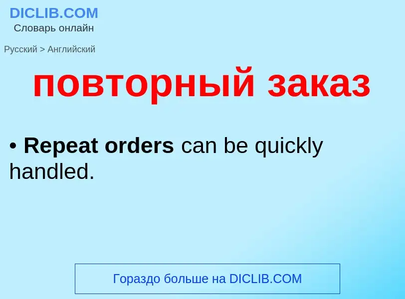 ¿Cómo se dice повторный заказ en Inglés? Traducción de &#39повторный заказ&#39 al Inglés