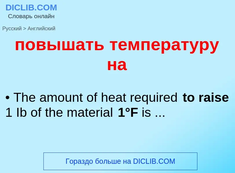 Как переводится повышать температуру на на Английский язык