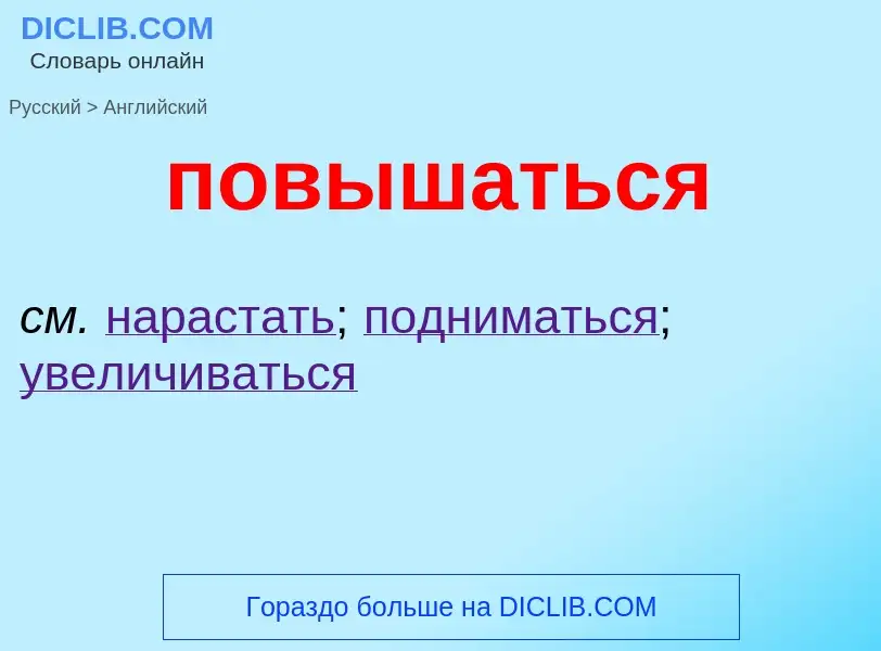 ¿Cómo se dice повышаться en Inglés? Traducción de &#39повышаться&#39 al Inglés