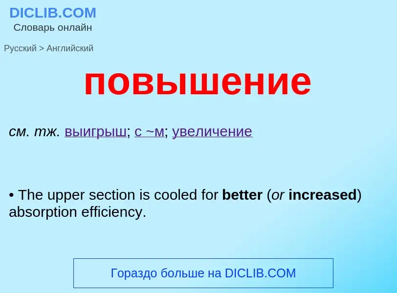 Μετάφραση του &#39повышение&#39 σε Αγγλικά