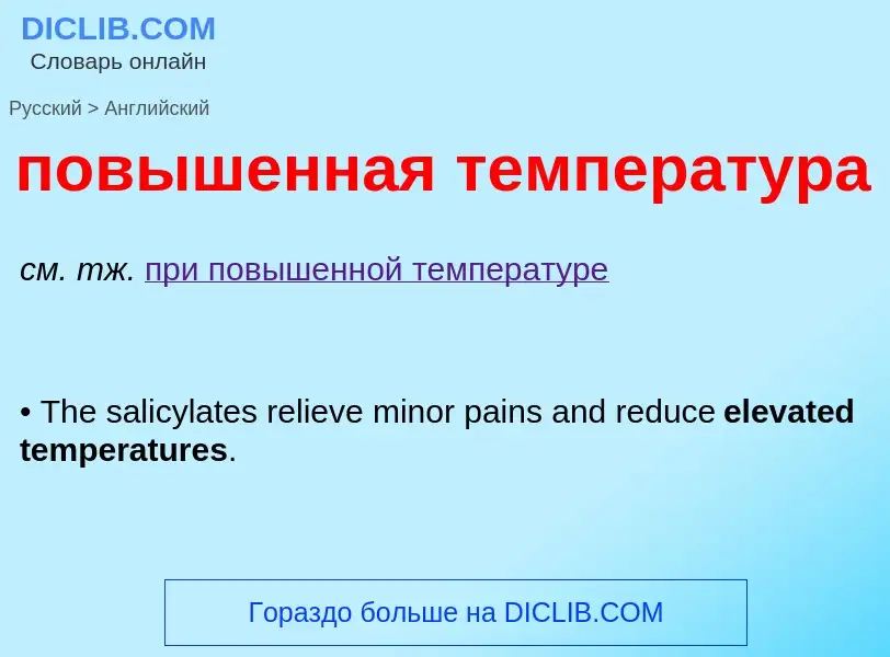 ¿Cómo se dice повышенная температура en Inglés? Traducción de &#39повышенная температура&#39 al Ingl