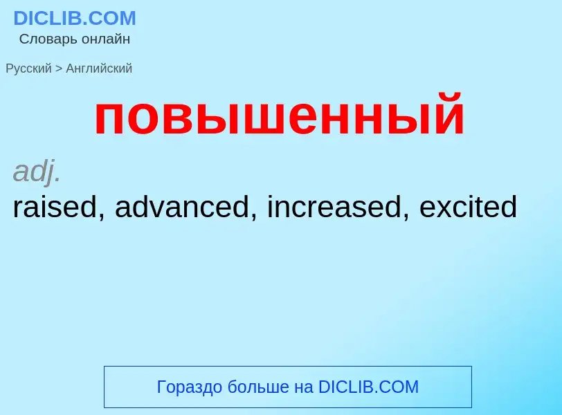 Μετάφραση του &#39повышенный&#39 σε Αγγλικά