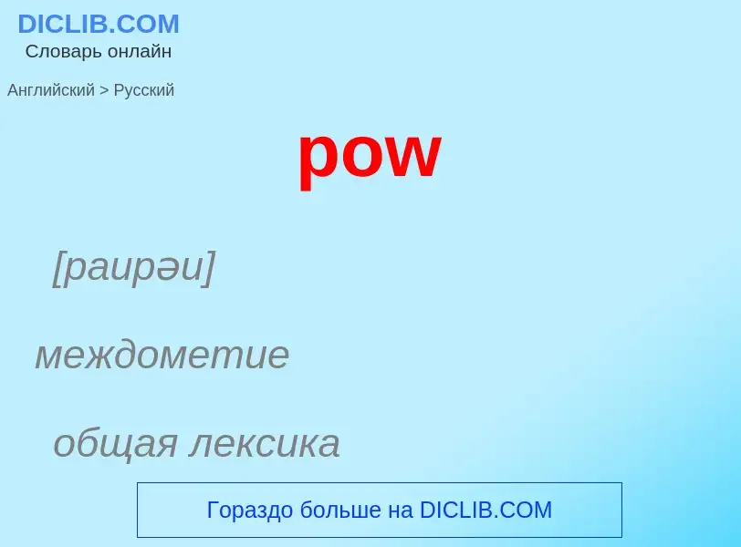 Как переводится pow на Русский язык