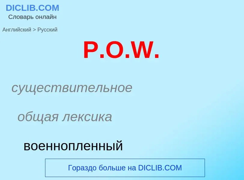 Как переводится P.O.W. на Русский язык