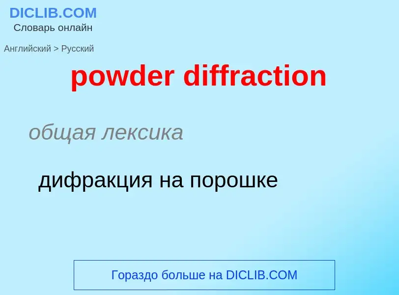 What is the الروسية for powder diffraction? Translation of &#39powder diffraction&#39 to الروسية