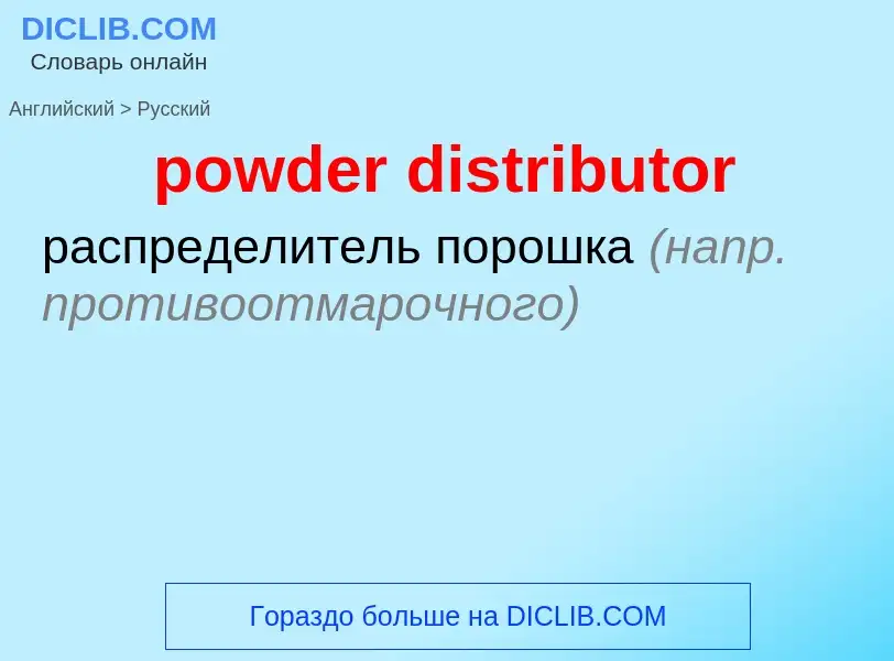 Traduction de &#39powder distributor&#39 en Russe