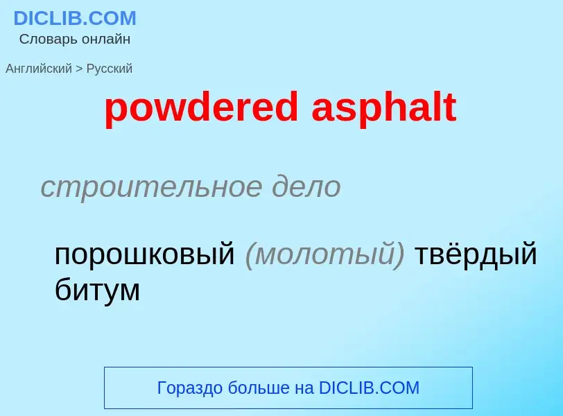 Как переводится powdered asphalt на Русский язык