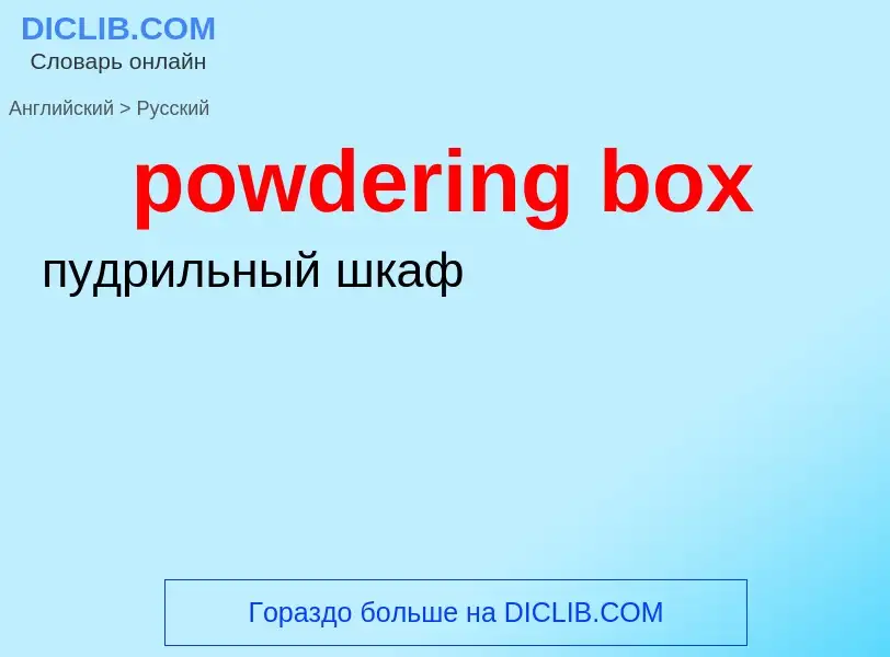 Como se diz powdering box em Russo? Tradução de &#39powdering box&#39 em Russo