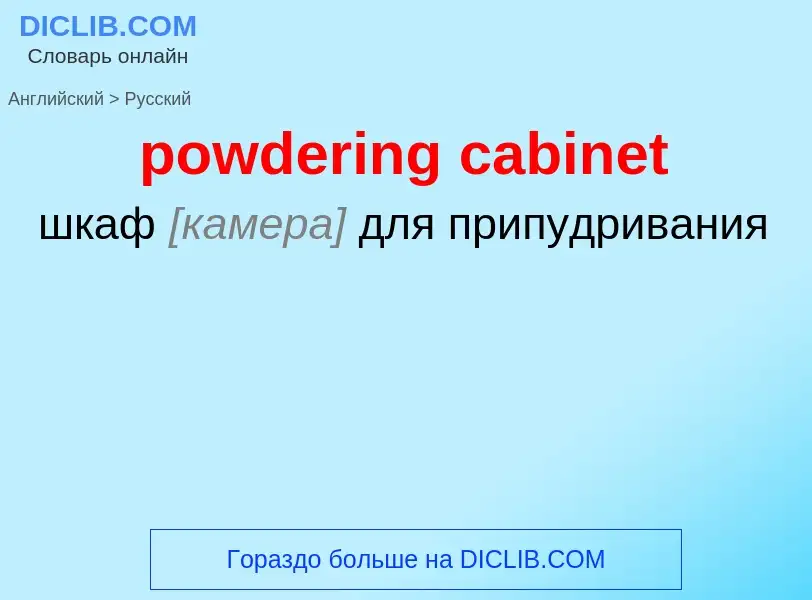 What is the الروسية for powdering cabinet? Translation of &#39powdering cabinet&#39 to الروسية