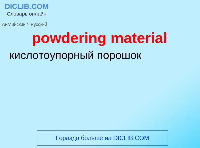 Как переводится powdering material на Русский язык