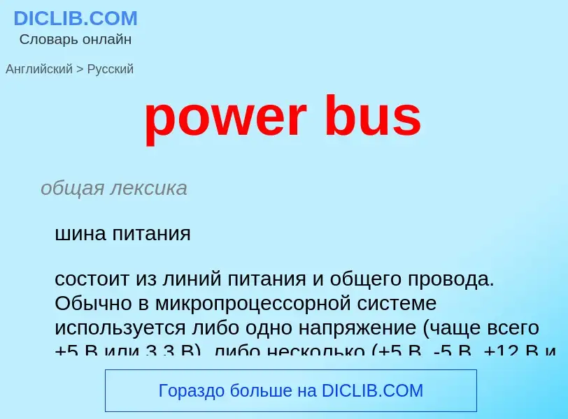 What is the Russian for power bus? Translation of &#39power bus&#39 to Russian