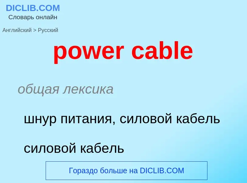 Как переводится power cable на Русский язык