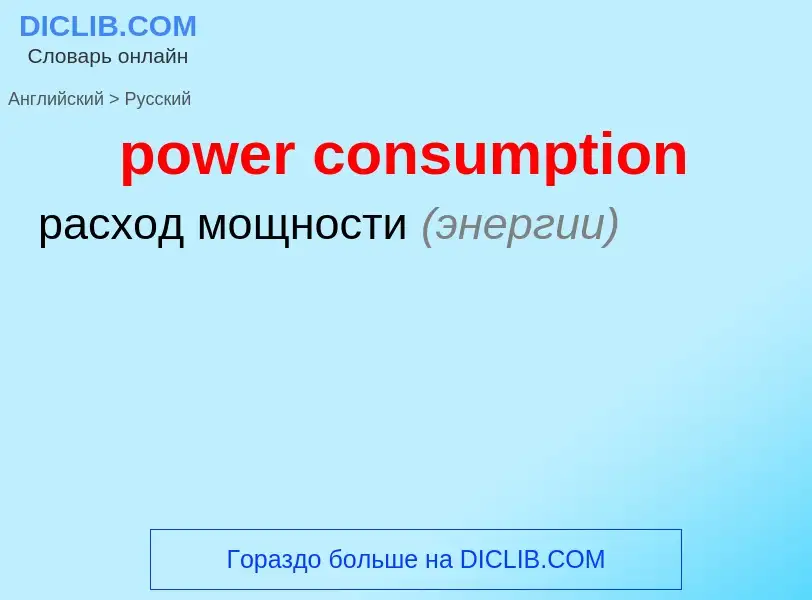 Как переводится power consumption на Русский язык