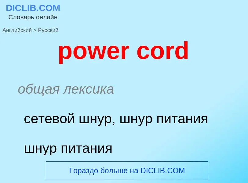 Как переводится power cord на Русский язык