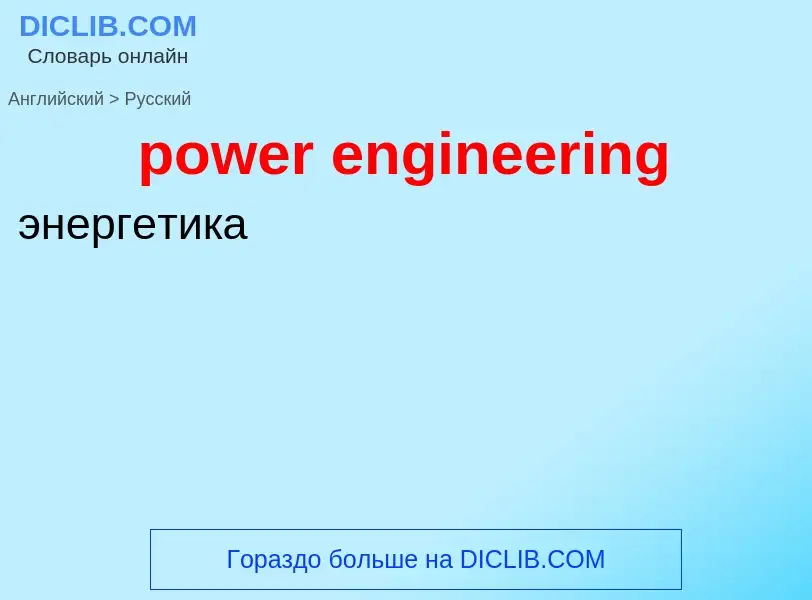 Vertaling van &#39power engineering&#39 naar Russisch