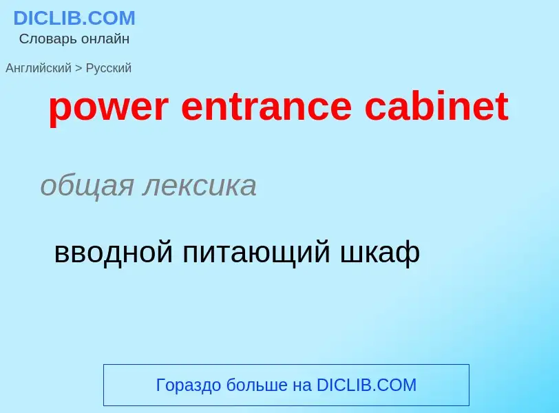 What is the الروسية for power entrance cabinet? Translation of &#39power entrance cabinet&#39 to الر