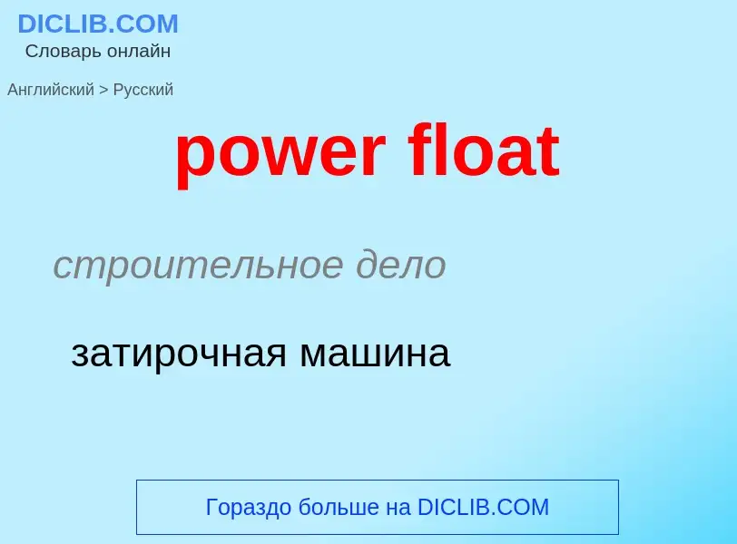 Как переводится power float на Русский язык