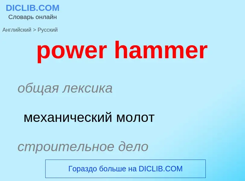 Como se diz power hammer em Russo? Tradução de &#39power hammer&#39 em Russo