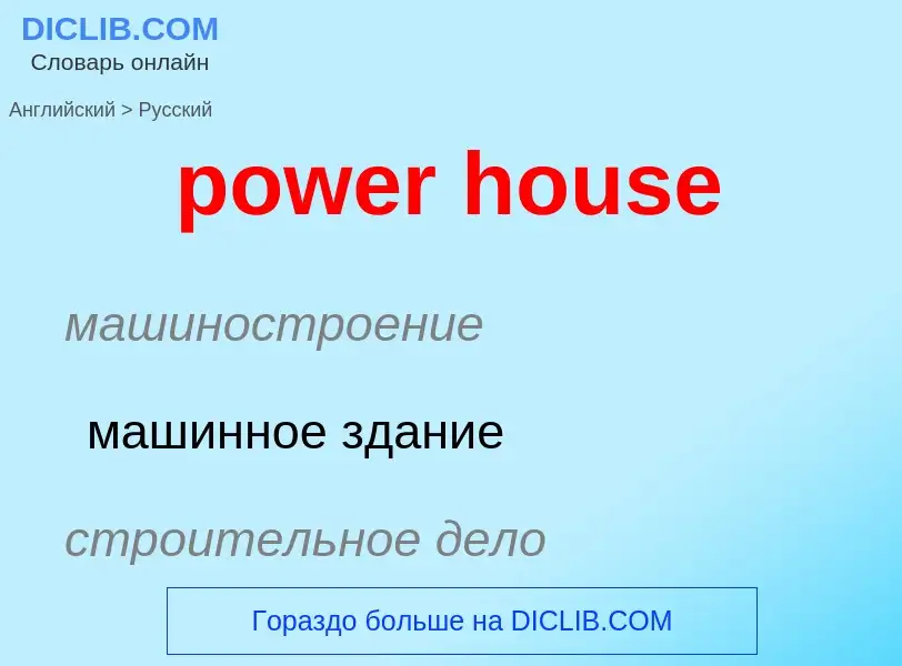 Как переводится power house на Русский язык