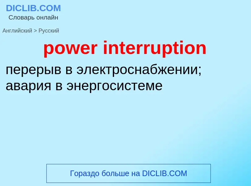 Как переводится power interruption на Русский язык