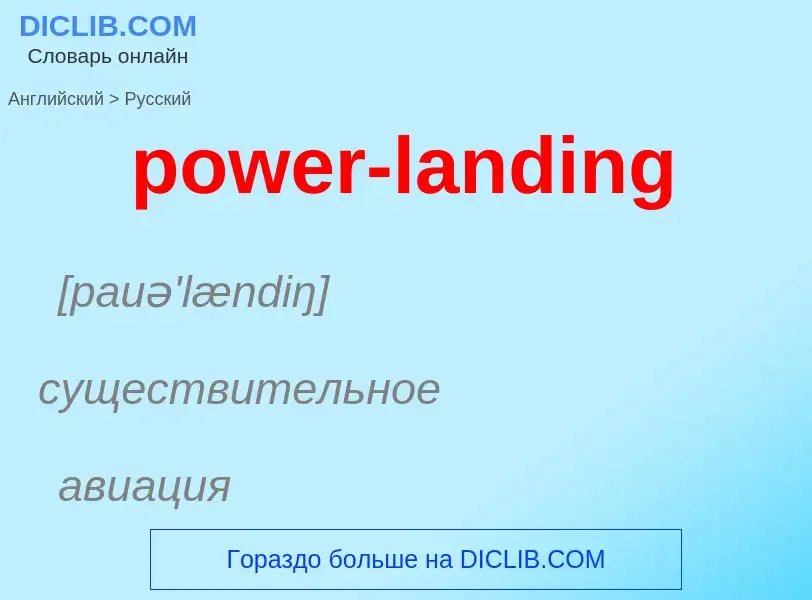 Как переводится power-landing на Русский язык