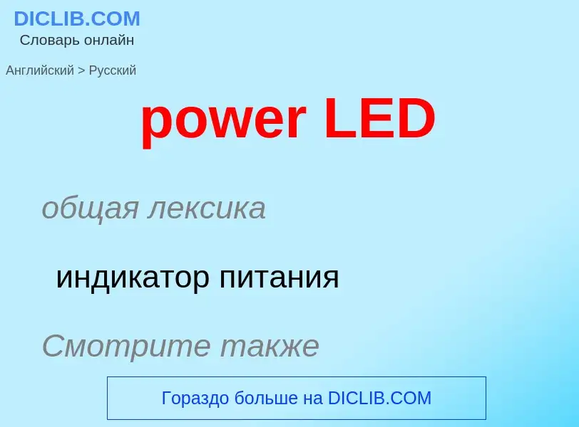 What is the Russian for power LED? Translation of &#39power LED&#39 to Russian