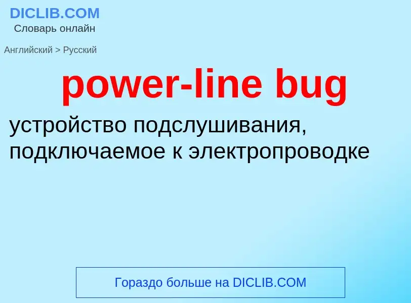 Как переводится power-line bug на Русский язык