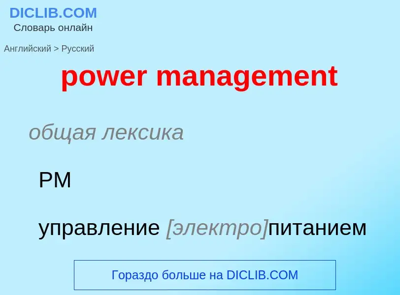 Как переводится power management на Русский язык