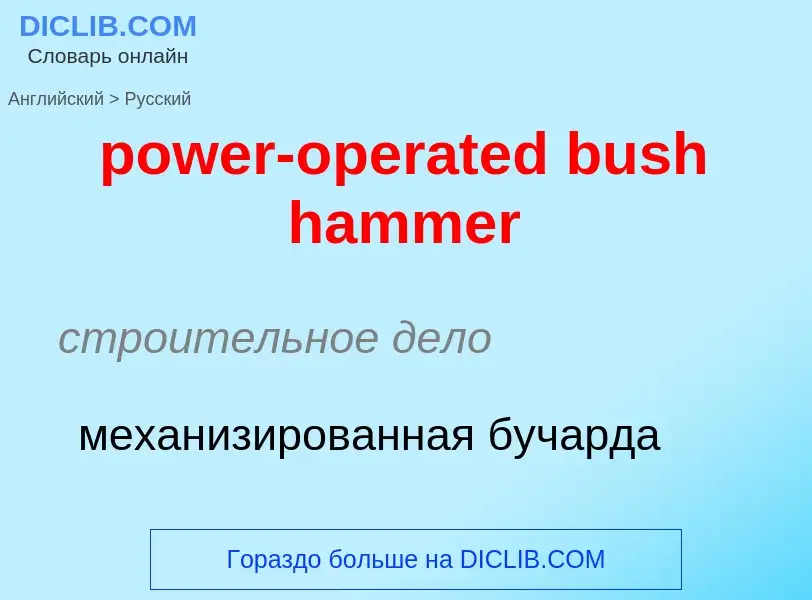 Как переводится power-operated bush hammer на Русский язык